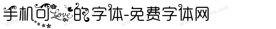 手机可爱的字体字体转换
