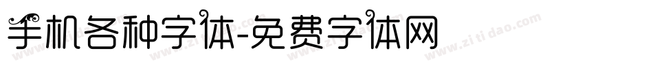 手机各种字体字体转换