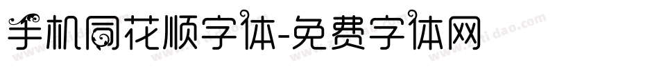 手机同花顺字体字体转换