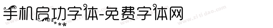 手机启功字体字体转换
