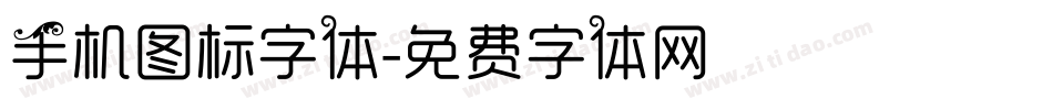 手机图标字体字体转换