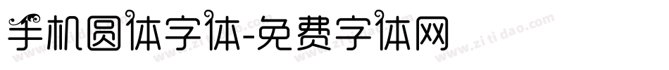 手机圆体字体字体转换