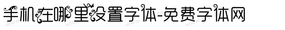 手机在哪里设置字体字体转换