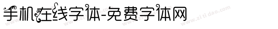 手机在线字体字体转换