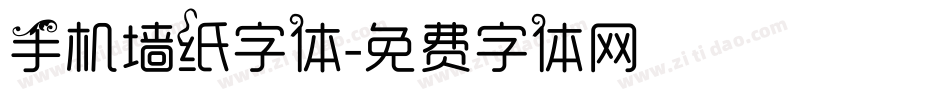 手机墙纸字体字体转换