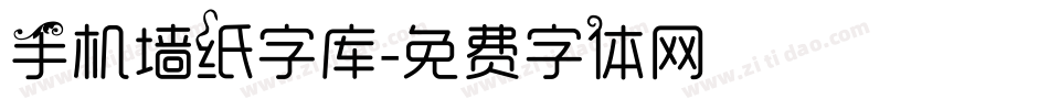 手机墙纸字库字体转换