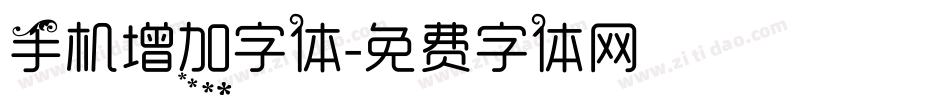 手机增加字体字体转换
