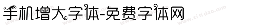 手机增大字体字体转换