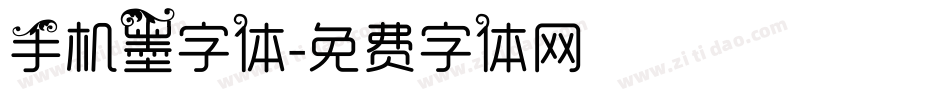 手机墨字体字体转换