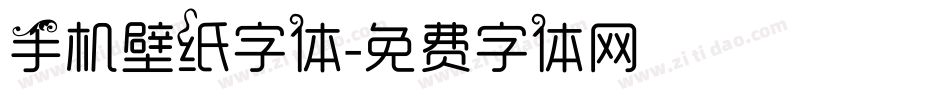手机壁纸字体字体转换