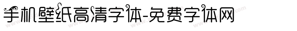 手机壁纸高清字体字体转换