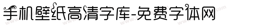 手机壁纸高清字库字体转换
