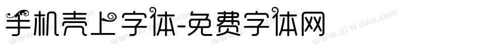 手机壳上字体字体转换