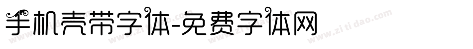 手机壳带字体字体转换