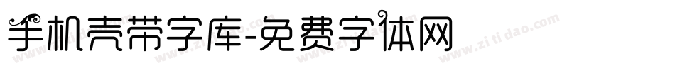 手机壳带字库字体转换