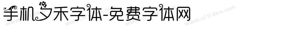 手机夕禾字体字体转换