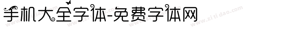 手机大全字体字体转换