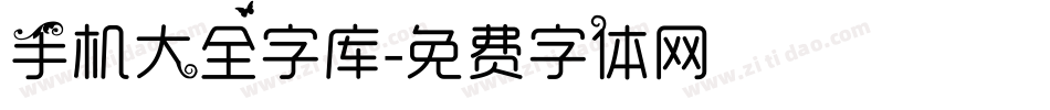 手机大全字库字体转换