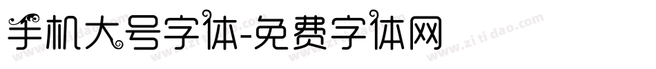 手机大号字体字体转换