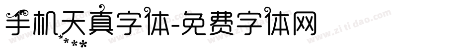 手机天真字体字体转换