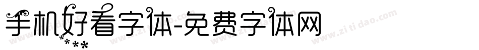 手机好看字体字体转换