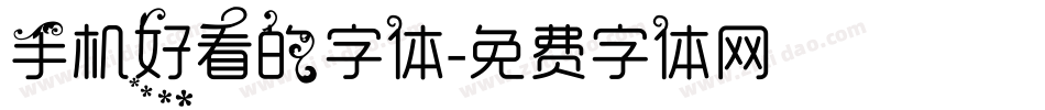 手机好看的字体字体转换