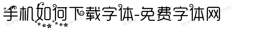 手机如何下载字体字体转换