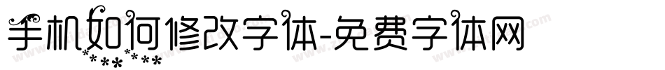 手机如何修改字体字体转换