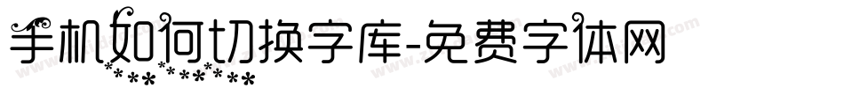手机如何切换字库字体转换