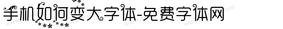 手机如何变大字体字体转换