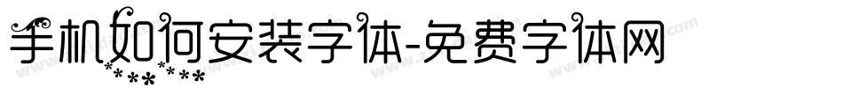 手机如何安装字体字体转换
