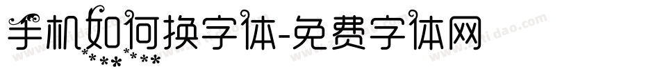 手机如何换字体字体转换