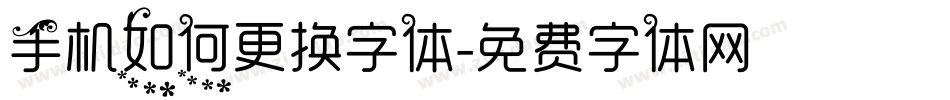 手机如何更换字体字体转换