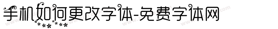 手机如何更改字体字体转换