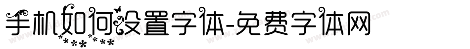 手机如何设置字体字体转换