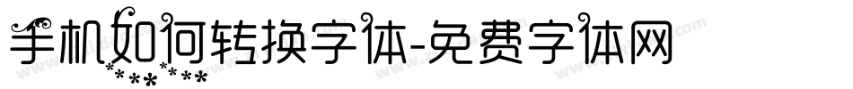 手机如何转换字体字体转换
