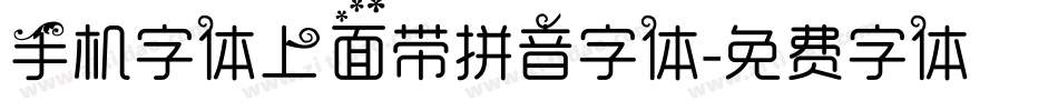 手机字体上面带拼音字体字体转换