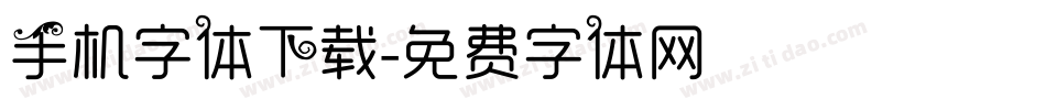 手机字体下载字体转换