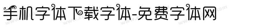 手机字体下载字体字体转换