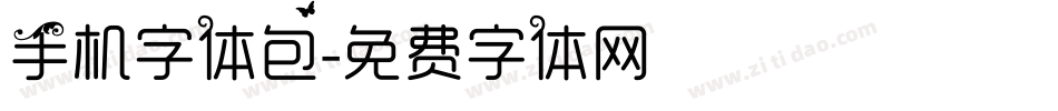 手机字体包字体转换