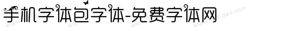 手机字体包字体字体转换