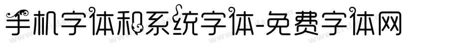 手机字体和系统字体字体转换