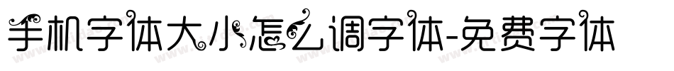 手机字体大小怎么调字体字体转换