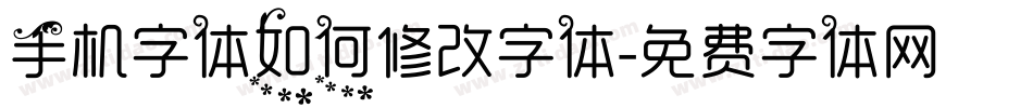手机字体如何修改字体字体转换