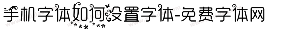 手机字体如何设置字体字体转换