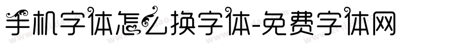 手机字体怎么换字体字体转换