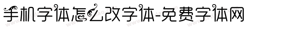 手机字体怎么改字体字体转换
