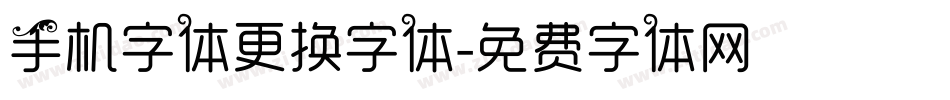 手机字体更换字体字体转换