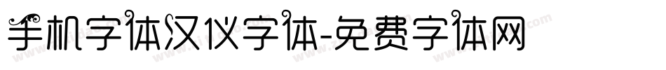 手机字体汉仪字体字体转换