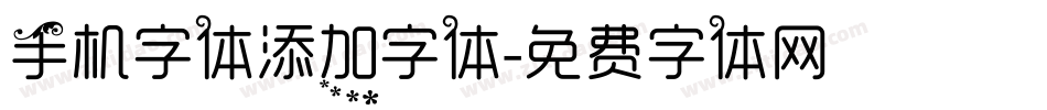 手机字体添加字体字体转换